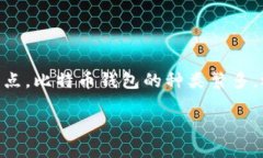 比特币钱包哪个比较好？