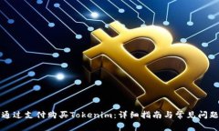 如何通过支付购买Tokenim：