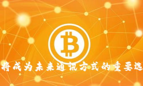   IM2.0 开源项目详解：构建高效智能的互动工具 / 

 guanjianci IM2.0, 开源项目, 互动工具, 智能技术, 软件开发 /guanjianci 

什么是 IM2.0？
IM2.0 是一种基于即时消息（Instant Messaging, IM）技术的交互系统，旨在提高用户之间的沟通效率与精准度。IM2.0 具备丰富的互动功能，包含文字、图片、视频，以及各类多媒体内容的发送和接收。相比IM1.0，IM2.0在界面设计、功能设置以及用户体验上进行了大量的，并引入了更多智能化的元素，如机器学习和人工智能技术，使得交流更加高效和智能。

IM2.0 开源版本的推出，旨在为开发者提供一个灵活的平台，在此基础上，开发者可以根据自己的需求和场景进行二次开发和。开放源代码的特性，使得大量的开发者可以共同参与到系统的和功能扩展中，形成一个良好的开发生态。

IM2.0 的核心功能
IM2.0 的核心功能包括但不限于：

ul
    li多媒体消息支持：用户可以发送文字、图片、音频和视频等多媒体信息，丰富了交流的表现形式。/li
    li实时通讯：通过先进的网络协议，实现低延迟的实时在线聊天。/li
    li群聊功能：用户可以创建群组，与多个用户进行同时交流，提高团队协作效率。/li
    li文件传输：支持大文件的传输，便捷用户的日常工作。/li
    li智能推荐：利用机器学习算法，分析用户行为，提供个性化的消息推荐和服务。/li
/ul

除了这些核心功能，IM2.0 还支持多种平台的接入，可以在桌面端和移动端无缝切换，满足用户在不同场景下的使用需求。

IM2.0 开源的优势
选择一个开源的解决方案如 IM2.0，带来了许多优势：

ul
    li社区支持：开源项目通常有一个活跃的社区，开发者可以在这里迅速找到解决方案、获取文档和交流经验。/li
    li灵活定制：用户可以根据自身需求对代码进行修改和扩展，打造专属于自己的功能模块。/li
    li成本效益：相较于传统软件，开源项目通常可以有效降低软件许可费用和维护成本。/li
    li技术更新：社区中众多开发者共同维护，提高了技术更新的速度，用户可以第一时间体验到最新的功能和安全补丁。/li
/ul

IM2.0 的应用场景
IM2.0 的灵活性使得它能够在多个领域中广泛应用：

ul
    li企业沟通：在企业内部，IM2.0 可以用于团队之间的沟通和协作，借助群聊和文件传输功能，提升工作效率。/li
    li客户服务：许多企业通过 IM2.0 来建立与客户的沟通桥梁，实时解答客户的疑问，提升用户满意度。/li
    li在线教育：在在线教育场景中，IM2.0 可用于师生之间的实时互动，实现灵活的课程安排和讨论。/li
    li社交应用：许多社交软件应用了 IM2.0 技术，以保持用户之间的实时连接。/li
    li游戏服务：在多人在线游戏中，IM2.0 的实时通讯帮助玩家间的互动，提升游戏体验。/li
/ul

IM2.0 开源项目的未来发展趋势
IM2.0 开源项目的发展将伴随技术的进步而不断演变。以下几方面将是其未来的发展趋势：

ul
    li增强智能化：随着人工智能和机器学习技术的不断发展，IM2.0 将更加智能化，能够主动推荐内容，用户体验。/li
    li跨平台融合：未来 IM2.0 可能会与更多平台和技术进行融合，实现更高效的互操作性。/li
    li安全性提升：随着信息安全问题的日益严重，IM2.0 将更加注重用户的隐私保护，强化数据加密和安全机制。/li
    li移动优先：在移动互联网大行其道的今天，IM2.0 将自动适配各种移动设备，为用户提供更便捷的使用体验。/li
/ul

可能相关问题

1. 如何参与 IM2.0 开源项目的开发？
参与 IM2.0 开源项目的开发首先要对开源的概念和实践有一定的了解。通常有以下几步：

ol
    li获取代码：访问 IM2.0 的官方开源仓库（如 GitHub），获取代码。/li
    li了解文档：认真阅读项目文档，了解项目的基本架构、功能模块及开发流程。/li
    li参与社区：加入相关的开发者社区，可以是论坛、Slack 或 Discord，向他人寻求帮助或参与讨论。/li
    li提交功能请求或漏洞报告：通过提交 issue 的方式告知开发者你遇到的问题或者要实现的功能。/li
    li贡献代码：如果只需要简单的修改，可以通过 Pull Request 提交代码，获得其他开发者的反馈。/li
    li学习与提升：无论是怎样的贡献，都应该以提升自己的技能为目标，积极与项目其他成员进行技术交流。/li
/ol

在参与开源社区时，尊重他人、遵循既定规则和流程是非常重要的，这将有助于你更快的融入团队，获得更好的成长。

2. 开源项目会出现哪些安全风险？
尽管开源项目的透明性为用户带来了许多便利，但也存在一定的安全风险：

ul
    li恶意代码注入：黑客可能会在开源项目中注入恶意代码，危害用户安全。/li
    li未及时修复的漏洞：开源项目需要依赖社区的维护，如果开发者没有及时修复某个漏洞，用户的敏感信息可能会被泄露。/li
    li依赖库的安全性：许多开源项目使用了第三方库，如果这些库存在漏洞，可能会间接影响整个项目的安全性。/li
    li缺乏支持和更新：一些冷门或不再活跃的开源项目可能缺乏必要的支持和更新，用户一旦依赖于这些项目，就可能面临安全风险。/li
/ul

为降低这些安全风险，开发者需定期对项目进行安全审计，保持与社区的密切联系，及时更新和补丁。同时，用户在使用开源项目时，也要仔细评估项目的活跃度及开发者的技术背景。

3. IM2.0 如何在企业环境中实施？
在企业环境中实施 IM2.0 可以分为以下几个步骤：

ol
    li需求分析：确定企业的实际需求，包括所需的功能和使用场景，明确目标用户以便后期使用。/li
    li系统搭建：根据需求搭建 IM2.0 系统，包括服务器的配置、数据库的设计，以及必要的应用安装。/li
    li用户培训：为企业员工提供相关的培训，从使用技巧到注意事项，让员工能够熟练掌握 IM2.0 的操作。/li
    li系统维护：确保系统的正常运行，包括定期的硬件检查、软件更新和数据备份等。/li
    li反馈和：收集用户的反馈，了解使用过程中出现的问题，进行必要的系统和功能扩展。/li
/ol

通过以上步骤，IM2.0 可以顺利融入企业日常运作中，促进团队之间的高效沟通，提高整体工作效率。

4. 开源与商业软件的主要区别是什么？
开源软件与商业软件之间有许多显著的区别：

ul
    li源代码的可获取性：开源软件的源代码对所有人开放，用户可以随意查看、修改和分发；而商业软件的源代码一般是闭源的，用户无法获得。/li
    li授权模式：开源软件通常使用特定的开源许可证，规定了代码的使用和修改方式；商业软件则需要用户购买许可证进行使用。/li
    li支持与维护：商业软件通常提供专业的技术支持和定期更新，保障用户体验；而开源软件的支持主要依赖社区，更新和维护的速度可能较慢。/li
    li开发社区：开源软件有活跃的开发者社区，多个开发者可以共同参与项目的开发；而商业软件的开发一般由专业团队负责，缺乏公开的社区合作。/li
/ul

这使得开源软件在灵活性及定制性方面通常优于商业软件，适合对技术有一定掌握的用户和企业；而商业软件则更适合那些希望获得稳定服务的用户。

5. IM2.0 如何解决用户的隐私问题？
在用户日益关注隐私的当今社会，IM2.0 采取了一系列措施来保护用户的隐私：

ul
    li数据加密：通过对用户信息和通讯内容进行加密，确保即使数据在传输过程被窃取，也不会泄露用户的隐私。/li
    li权限管理：IM2.0 设置了严格的权限管理机制，用户可以对哪些人能够取得其信息进行设置。/li
    li匿名聊天功能：在一些特定场景下，用户可以选择匿名聊天，保护他们的身份隐私。/li
    li透明的隐私政策：IM2.0 提供了透明的隐私政策，让用户明确了解哪些数据会被收集以及如何使用。/li
    li定期审计：定期进行安全审核，及时发现和修复潜在的隐私安全问题。/li
/ul

通过以上措施，IM2.0 不仅能够提高用户的使用体验，同时也能增强用户对平台的信任，促进更广泛的使用。

总结来说，IM2.0 开源项目作为一个现代化的沟通工具，不仅在技术上具备了先进性，还通过开源的方式吸引各类开发者的参与。无论是在企业还是个人应用中，它都将成为未来通讯方式的重要选择。