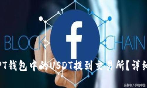 : 如何将PT钱包中的USDT提到交易所？详细步骤解析