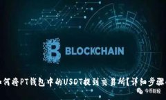 : 如何将PT钱包中的USDT提到