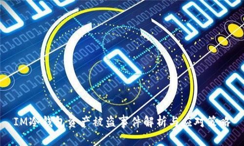 IM冷钱包资产被盗事件解析与应对策略