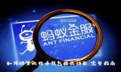 如何设置比特币钱包接收功能：完整指南