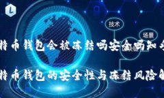 比特币钱包会被冻结吗安全吗知乎比特币钱包的