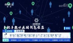 手把手教以太坊钱包收益手把手教你如何在以太