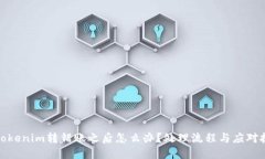 : tokenim转错账之后怎么办？处理流程与应对技巧