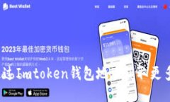 如何通过Imtoken钱包地址获取更多信息？