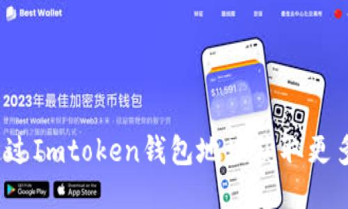 如何通过Imtoken钱包地址获取更多信息？