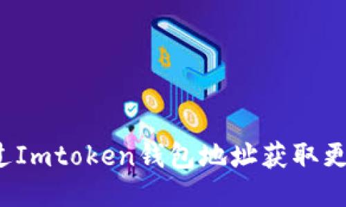 如何通过Imtoken钱包地址获取更多信息？