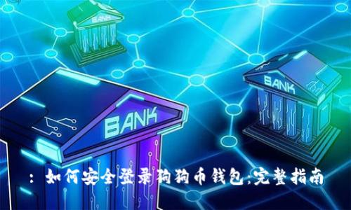 : 如何安全登录狗狗币钱包：完整指南
