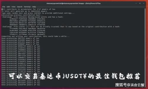 可以交易泰达币（USDT）的最佳钱包推荐