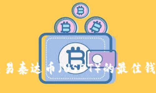 可以交易泰达币（USDT）的最佳钱包推荐