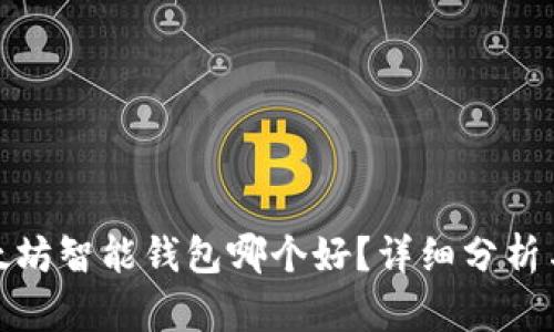 : 以太坊智能钱包哪个好？详细分析与推荐
