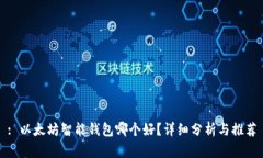 : 以太坊智能钱包哪个好？详细分析与推荐