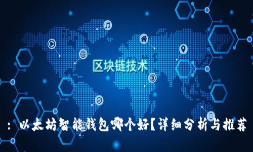 : 以太坊智能钱包哪个好？详细分析与推荐
