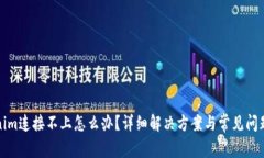 Tokenim连接不上怎么办？详细解决方案与常见问题