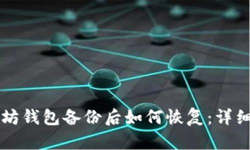 以太坊钱包备份后如何恢复：详细指南