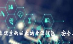 推荐2023年最优秀的以太坊开源钱包—安全、便捷