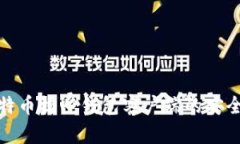 如何验证比特币核心钱包客户端的安全性与可靠