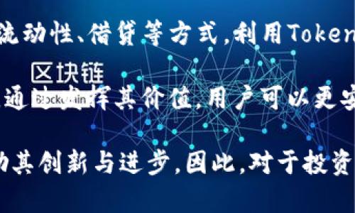   TokenIMUSDT主链详解：如何使用和投资指南 / 

 guanjianci TokenIMUSDT, 主链, 加密货币, 数字资产, 区块链 /guanjianci 

随着区块链技术的迅速发展，加密货币在金融领域的影响力日益增强。其中，TokenIMUSDT作为一个新兴的数字资产，受到了广泛关注。TokenIMUSDT主链的概念也逐渐为大众所熟知，并成为了许多投资者的热门话题。

TokenIMUSDT是基于区块链技术的一种稳定币，其价值通常与美元挂钩。它的目标是通过去中心化的方式，实现对法定货币（如美元）的稳定价值反映。这为用户提供了在波动性较大的加密市场中保持资产价值的一种手段。

在本篇文章中，我们将深入探讨TokenIMUSDT主链的特点、操作方式及其在投资领域的应用。同时，我们还将解答一些与TokenIMUSDT相关的常见问题，帮助用户更好地理解这一概念。

TokenIMUSDT主链的构建

TokenIMUSDT基于区块链技术，建立在其主链上。区块链作为去中心化的数据库，能够确保交易的透明性和不可篡改性。TokenIMUSDT的每一笔交易都将被记录在分布式账本上，确保用户的资金安全和交易的可信度。

TokenIMUSDT主链的构建过程涉及多个技术环节，包括智能合约的开发、网络节点的搭建以及激励机制的设计。智能合约是TokenIMUSDT执行交易的基础，它能够自动执行合约条款，确保交易的公正性。

在TokenIMUSDT的主链上，用户可以通过不同的钱包进行存储、发送和接收TokenIMUSDT。同时，其交易处理速度与比特币、以太坊等主流加密货币相比较为优秀，能够更好地满足用户的需求。

如何获取和使用TokenIMUSDT

用户获取TokenIMUSDT的方式多种多样，最常见的方式是通过加密货币交易所进行购买。用户可以直接使用法定货币（如人民币、美元等）进行购买，或通过其他加密货币进行交易。

一旦获取了TokenIMUSDT，用户即可将其存入数字钱包中。在数字钱包中，用户可以随时监控TokenIMUSDT的余额，并随时进行转账或提取。此外，TokenIMUSDT还支持智能合约的使用，用户可以在合适的情况下根据合同约定进行交易。

值得注意的是，选择一个安全、功能齐全的数字钱包非常重要。用户需要确保其私钥的安全，并定期更新钱包的软件，以保证对TokenIMUSDT的最大安全性。

投资TokenIMUSDT的优势

TokenIMUSDT作为一种稳定币，其主要优势在于能够有效降低市场风险。与传统高波动性的加密货币相比，TokenIMUSDT能保持相对稳定的价值，使得它成为投资者在波动剧烈的加密市场中的避风港。

其次，由于TokenIMUSDT可以被广泛用于各种在线支付和交易，因此其市场需求持续增长。这为持有TokenIMUSDT的用户提供了丰富的投资机会，用户可以通过各种平台参与到TokenIMUSDT的生态系统中。

此外，TokenIMUSDT的去中心化特性使得用户无需依赖于传统金融机构即可进行交易，这对期望保持财务隐私的用户来说尤为重要。通过直接使用TokenIMUSDT，用户可以确保其交易不受干扰，保持较高的自由度。

TokenIMUSDT的市场前景

随着加密货币的用户基础不断扩大，TokenIMUSDT的市场前景被广泛看好。尤其是在各类区块链项目不断兴起的背景下，TokenIMUSDT作为一种稳定货币，将会在市场中发挥越来越重要的作用。

同时，许多传统金融机构也开始重视加密货币的潜力，这可能会进一步推动TokenIMUSDT的采用率。特别是在国际贸易、跨境支付等领域，TokenIMUSDT的使用能够简化交易流程，降低成本，提高效率。

尽管TokenIMUSDT面临着市场竞争和监管风险，但凭借其技术优势与市场挑战者的不断崛起，其发展潜力依然值得期待。

关于TokenIMUSDT的常见问题解答

为了进一步加深对TokenIMUSDT主链的理解，以下是关于TokenIMUSDT的一些常见问题及其详细解答：

1. TokenIMUSDT和其他稳定币有什么区别？

TokenIMUSDT与其他稳定币（如Tether（USDT）和USD Coin（USDC））相似之处在于，其价值同样与法定货币（如美元）挂钩。然而，TokenIMUSDT有其独特的特点。

首先，TokenIMUSDT的背后可能依赖于透明度和审计机制，确保其发行的Token与实际资产相对应。这意味着，用户可以更为放心地使用TokenIMUSDT进行交易和投资。

其次，TokenIMUSDT可能在交易速度、手续费以及生态系统的支持上表现得更具竞争力。目前市面上的很多稳定币在这些方面存在一定的局限性，而TokenIMUSDT致力于改善这些问题，提供更优质的服务。

通过Crypto的社区参与，也使得TokenIMUSDT更加去中心化。它可能会允许社区成员参与到TokenIMUSDT的治理和发展中，从而增强其用户黏性和忠诚度。

2. 如何安全存储TokenIMUSDT？

安全存储TokenIMUSDT是确保其投资价值和使用安全的重要环节。首先，用户应该选择信誉良好的钱包，最好是支持硬件钱包或冷钱包的解决方案。冷钱包是指不连接互联网的物理设备，其安全性更高。

其次，用户需要定期备份钱包信息，包括私钥和助记词等重要信息。这样一来，即使在设备损坏或丢失的情况下，用户也能确保对TokenIMUSDT的访问权。

此外，保持钱包软件的最新版本非常关键。钱包开发者会定期更新软件，以修正漏洞和增强安全性。因此，用户需要关注钱包的官方信息，并及时升级其软件。

最后，用户在进行TokenIMUSDT转账操作时，要确保转账信息的准确性，并使用双重验证等安全措施，以防止账户被黑客攻击。

3. TokenIMUSDT的交易费用如何？

TokenIMUSDT的交易费用与使用的平台和交易所相关。通常情况下，一些交易所可能会收取一定的交易手续费，根据交易的频率和金额有所不同。一般来说，交易费用包括矿工费和平台服务费。

用户在选择交易所时，建议事先比较各个平台的手续费情况。值得注意的是，低费用不一定意味着高质量的服务，用户在选择交易平台时需要综合考虑安全性、隐私性和手续费等多个因素。

同时，TokenIMUSDT的交易速度相对较快，因此在高峰期的网络使用率下，用户可能会遇到交易延迟的问题。为了避免这些问题，用户可以选择在非高峰期进行交易，尽量确保交易的快速完成。

4. TokenIMUSDT的市场波动性如何？

相较于其他加密货币，TokenIMUSDT作为一种稳定币，其市场波动性通常较低。这是因为其价格与法定货币（如美元）挂钩，能够较好地保持价值的稳定性。

尽管如此，TokenIMUSDT也不能完全避免市场影响。在极端市场条件下，TokenIMUSDT的价值可能会受到短暂影响。因此，用户在使用TokenIMUSDT进行交易或投资时，需要了解市场动态，并做好风控措施。

此外，TokenIMUSDT的价格稳定性在某种程度上也依赖于其背后的资产管理。对于每一个TokenIMUSDT的发行，通常需要有相应的法定货币作为支撑，因此保证其稳定性的关键在于发行方的透明度和管理能力。

5. TokenIMUSDT的前景如何？

TokenIMUSDT在当前的市场环境中展现了积极的前景。随着越来越多的人了解和接受数字资产，稳定币的需求也随之增加。TokenIMUSDT作为一种稳定币，其市场应用场景广泛，尤其在跨境支付、贸易和金融服务等领域。

除此之外，TokenIMUSDT也有潜力在去中心化金融（DeFi）平台中得到进一步发展。用户可以通过提供流动性、借贷等方式，利用TokenIMUSDT获得收益，增强其在生态中的参与度。

总的来说，TokenIMUSDT依托其稳定的特性和良好的市场预期，有望在未来得到进一步的推广与应用。通过发挥其价值，用户可以更安全、更高效地进行资产管理和交易。

随着区块链技术的不断进步和加密市场的日益发展，TokenIMUSDT的设计理念和市场需求将继续激励其创新与进步。因此，对于投资者和用户来说，TokenIMUSDT是一种值得关注的数字资产，有着广阔的前景和潜力。