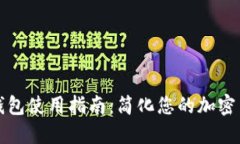 以太坊手机钱包使用指南：简化您的加密货币管