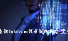 如何查询Tokenim代币到账状态：完整指南