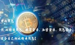 买比特币用的钱包相关关键词：比特币钱包, 数字