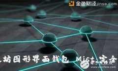 :以太坊图形界面钱包 Mist：完全指南