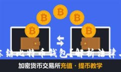 : 法院能否冻结比特币钱包？解析法律与技术的碰