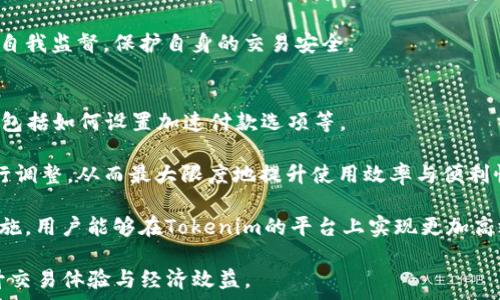   
  Tokenim如何加速付款？详细指南与技巧/   

关键词  
 guanjianci Tokenim, 加速付款, 数字支付, 加密货币, 付款处理/guanjianci   

Tokenim简介  
Tokenim是一种新型的支付平台，专注于数字货币和加密支付。随着数字经济的迅速发展，人们对于快捷、便利的付款需求也越来越高。Tokenim以其高效的系统架构和先进的安全技术在这一领域脱颖而出，能够为用户提供快速、安全的付款解决方案。其核心功能之一就是加速付款，使得用户在使用数字钱包、加密货币进行交易时，能够获得更快的确认和处理速度，从而提高整体使用体验。  

为何需要加速付款？  
在当今的数字经济中，传统支付方式往往面临着处理时间长、交易费用高等问题。而随着区块链技术的崛起，虽然其在安全性和透明度上具有明显优势，但在交易确认时间和费用上仍存在不少瓶颈。Tokenim通过其独特的机制，加速了这一过程，使得交易不仅快速，而且有效降低了用户的使用成本。  

**加速付款**的需求主要体现在以下几个方面：  
ol  
li提高用户体验：现代消费者希望所有的交易都能迅速完成，特别是在在线购物、服务订购等场景中，用户希望能够立刻确认付款。/li  
li降低交易费用：传统支付方式通常会产生较高的手续费，通过加速付款，Tokenim能有效减少用户在交易过程中需支付的费用。/li  
li确保资金安全：在加速付款的过程中，Tokenim依然保持了高标准的安全措施，确保交易的真实性与安全性。/li  
li适应市场需求：随着区块链及加密货币的普及，市场对于快速、安全的支付解决方案有了强烈的需求。/li  
li提升商家收益：商家能够通过快速付款系统缩短客户的等待时间，进而提升客户满意度，推动销售增长。/li  
/ol  

如何在Tokenim上加速付款？  
在Tokenim平台上加速付款通常涉及几个步骤。以下是详细的操作指南：  
ol  
li注册账户：首先，用户需要在Tokenim平台上创建一个账户。在注册的过程中，系统会要求提供一些基本的个人信息，并进行身份验证以确保账户安全。/li  
li链接支付方式：用户可以选择不同的付款方式，例如信用卡、银行账户或加密货币钱包。Tokenim支持多种付款方式，这使得用户能够根据自己的需要，选择最方便的方式进行交易。/li  
li选择加速付款功能：在进行付款时，Tokenim会提供一个“加速付款”选项。用户只需勾选该选项，即可享受更快的交易确认速度。系统会通过支付流程，减少交易时间。/li  
li实时跟踪交易状态：在交易完成后，用户可以实时跟踪支付状态。Tokenim会及时更新交易信息，确保用户了解每一步的状态，进一步增强用户体验。/li  
li反馈与：完成交易后，用户可以对Tokenim的服务进行反馈。平台将根据用户的反馈不断加速付款的机制，以更好地满足用户需求。/li  
/ol  

常见问题解答  
在使用Tokenim加速付款时，用户可能会有以下几个常见问题：  

1. Tokenim的加速付款功能是收费的吗？  
Tokenim的加速付款功能一般是免费的，用户在使用过程中不会额外支付加速费用。然而，不同的付款方式和具体交易条件可能会涉及不同的手续费。在使用过程中，用户可以在支付确认界面查看适用的费用信息，确保知情无误。  

需要注意的是，虽然Tokenim本身不对加速付款收取额外费用，但如果用户选择的付款方式本身有手续费，例如使用信用卡或某些钱包进行Transaction，依然可能会产生相关费用。因此，在选择付款方式时，应充分了解各种费用结构，以作合理选择。  

2. 加速付款的时间大约是什么样的？  
Tokenim的加速付款设计从技术上实现了交易的迅速确认。一般而言，加速付款的时间通常在几秒到几分钟之间，这是远远优于传统的银行转账或其他支付方式的。  

需要说明的是，虽然Tokenim在处理交易时能极大缩短等待时间，但实际的确认速度仍然受多种因素的影响，如网络繁忙程度、区块链的工作量等。在某些情况下，可能会遇到延迟，但Tokenim会主动采取措施来这一过程，尽量保障每位用户的良好体验。  

3. 如果交易失败，会如何处理？  
在其他支付平台中，交易失败是常见问题，Tokenim也不例外。当交易发起后，如果在某个环节出现问题（例如资金不足、网络故障等），系统会自动将交易标记为失败。用户将收到立即通知，交易处理将被中止。  

对于失败的交易，用户可以选择重新发起交易，系统会提供必要的指导以帮助用户解决导致失败的问题。同时，Tokenim会确保用户的账户和资金安全，不会出现资金丢失情况。如有疑问，用户亦可随时联系Tokenim客服，获得更多支持和解答。  

4. 加速付款的交易安全性如何保障？  
Tokenim在交易过程中非常重视安全性。为了确保用户资金和信息的安全，平台采用多重安全技术，包括但不限于SSL加密、双因素身份验证和实时监控系统。这样，在用户进行每一次交易时，平台都会对身份进行严格验证，防止未经授权的交易行为。  

此外，Tokenim还采取了高度透明的交易记录政策，用户可以随时查看自己的交易记录，包括确认时间、金额等信息。这种透明度不仅增强了用户的信任感，同时也更便于用户自我监督，保护自身的交易安全。  

5. 如何我的Tokenim使用体验？  
用户在使用Tokenim时，可以通过几个方面的来提升整体使用体验。首先，确保保持APP或软件的最新版本，以获得最新的功能和安全修复。其次，了解并熟悉平台的各项功能，包括如何设置加速付款选项等。  

另外，定期查看交易状态和用户反馈，及时与客服沟通解决可能存在的问题。通过与Tokenim的良好互动，用户不仅能更有效地使用其平台，同时也能够对自己的使用习惯进行调整，从而最大限度地提升使用效率与便利性。  

最后，保持对市场的关注，定期参与Tokenim的用户反馈与调研活动。这不仅能帮助平台完善自身服务，也能让用户获得最新的信息和优惠，进一步提升使用体验。通过这些措施，用户能够在Tokenim的平台上实现更加高效和顺畅的交易体验。  

综上所述，Tokenim通过其独特的加速付款机制，正逐步成为用户在数字支付领域的优选平台。无论是个人用户还是商家，都可以通过Tokenim提供的便捷与高效的服务，提升交易体验与经济效益。  
