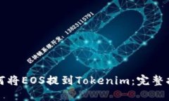 如何将EOS提到Tokenim：完整指南