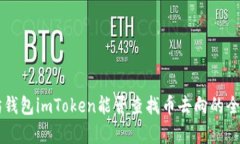 以太坊钱包imToken能否查找币去向的全面解析