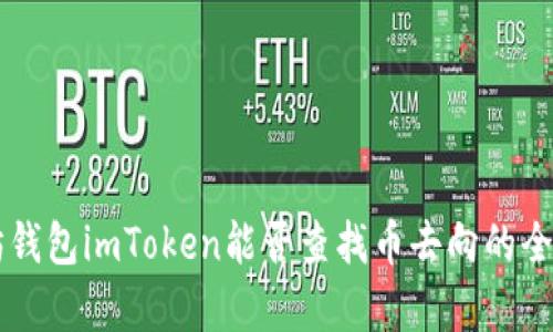 以太坊钱包imToken能否查找币去向的全面解析
