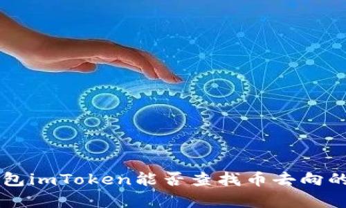 以太坊钱包imToken能否查找币去向的全面解析