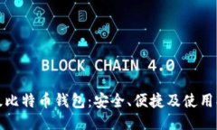 超级比特币钱包：安全、便捷及使用指南