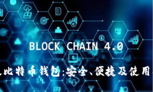 超级比特币钱包：安全、便捷及使用指南