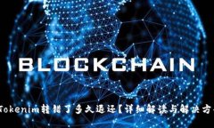  Tokenim转错了多久退还？详细解读与解决方案