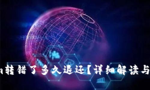  Tokenim转错了多久退还？详细解读与解决方案