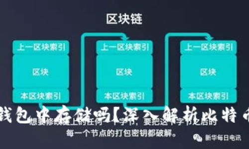 比特币只能在钱包中存储吗？深入解析比特币及其存储方式