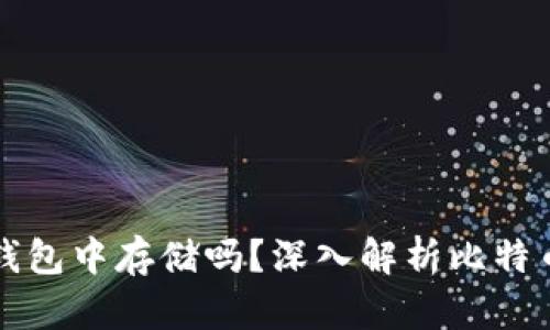比特币只能在钱包中存储吗？深入解析比特币及其存储方式