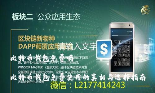 比特币钱包免费吗

比特币钱包免费使用的真相与选择指南
