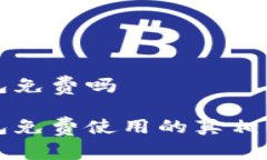 比特币钱包免费吗比特币钱包免费使用的真相与