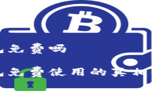 比特币钱包免费吗

比特币钱包免费使用的真相与选择指南