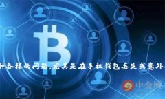 手机钱包恢复比特币是一个具有广泛关注度的话