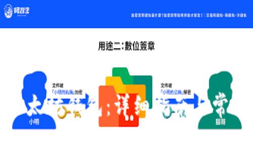 如何安装以太坊钱包：详细指南与常见问题解答