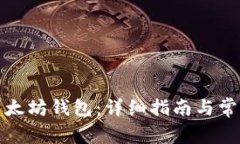 如何安装以太坊钱包：详细指南与常见问题解答