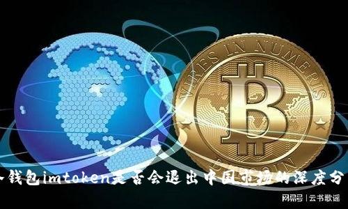 冷钱包imtoken是否会退出中国市场的深度分析