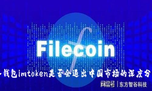 冷钱包imtoken是否会退出中国市场的深度分析