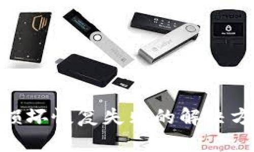 : 比特币钱包损坏恢复失败的解决方案与预防措施