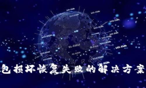 : 比特币钱包损坏恢复失败的解决方案与预防措施
